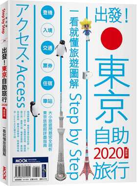 现货 台版 出发 东京自助旅行2020 一看就懂旅游图解StepbyStep 交通方式热门景点美食购物旅游书籍