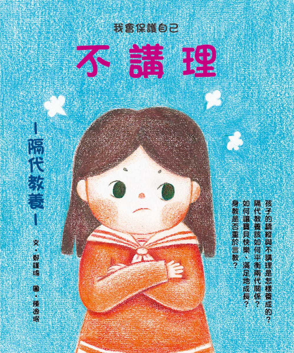 【现货】台版 不讲理 隔代教养 家庭育儿健康成长保护自己少儿趣味插画绘本亲子教养书籍