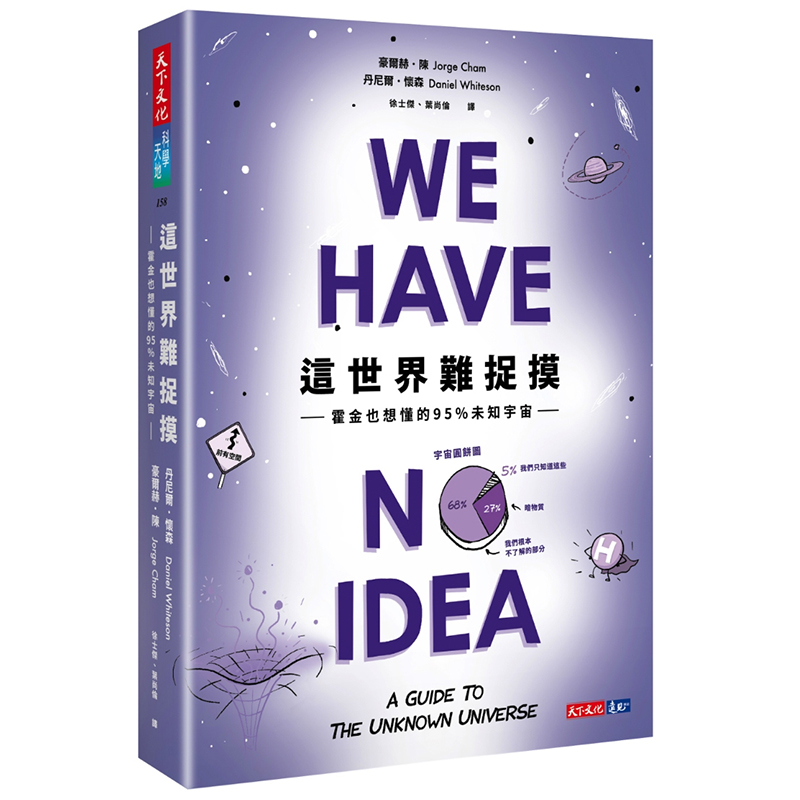 台版 这世界难捉摸 霍金也想懂的95%未知宇宙 科学天地 用漫画跟冷笑话 尖端物理学家之间的知识鸿沟 文学小说书籍 天下文化