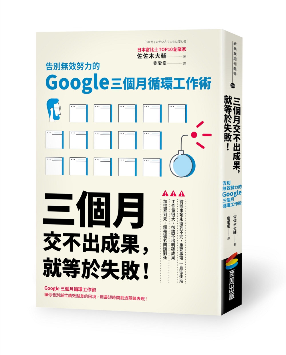 台版 三个月交不出成果 就等于失败 告别无效努力的Google三个月循环工作术企业管理书籍 商周出版