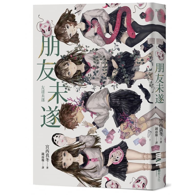 【现货】台版 朋友未遂 记叙一个撼动读者心灵的故事文学小说书籍