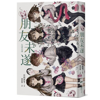 【现货】台版 朋友未遂 记叙一个撼动读者心灵的故事文学小说书籍