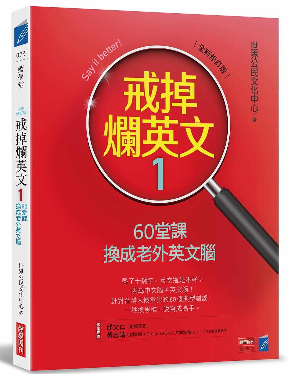 【特价现货】台版 戒掉烂英文1 60堂课换成老外英文脑(修订版)剔除错误正确选字句型结构日常会话英语学习书籍