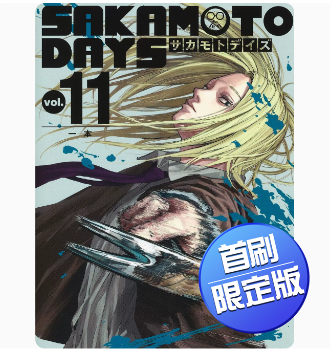【现货】台版 SAKAMOTO DAYS 坂本日常 11 首刷限定版 东立 铃木 祐斗 首刷附特典卡3入动作冒险漫画书籍