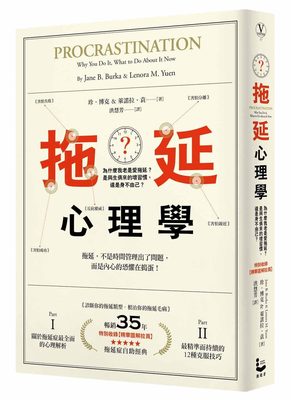 【预订】台版 拖延心理学 为什么我老是爱拖延是与生俱来的坏习惯还是身不由己生活成长励志文学小说书籍漫游者文化