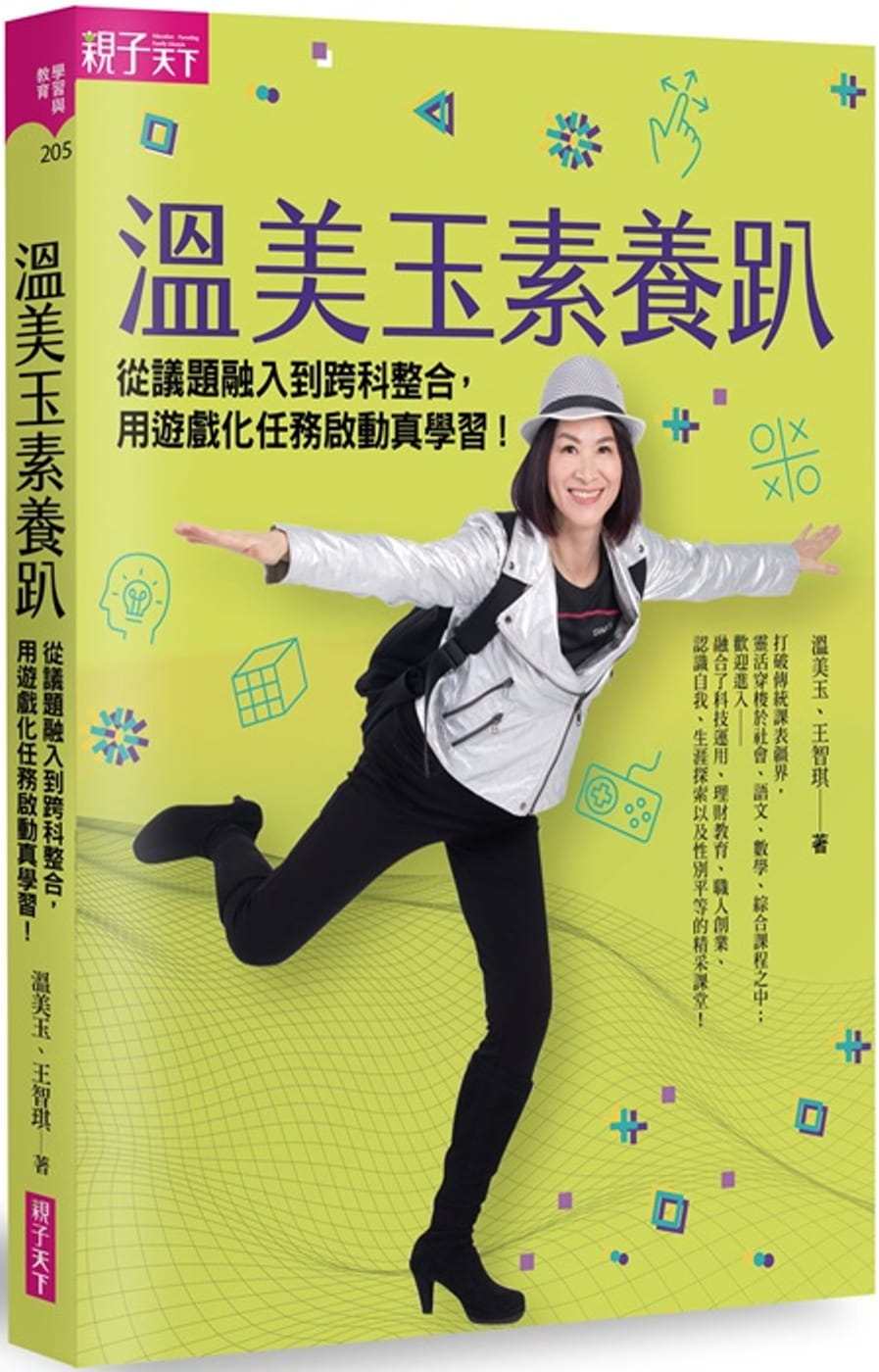 【现货】台版《温美玉素养趴 从议题融入到跨科整合用游戏化任务启动真学习》教育理念儿童专注力逻辑思维亲子教养书籍亲子天下属于什么档次？