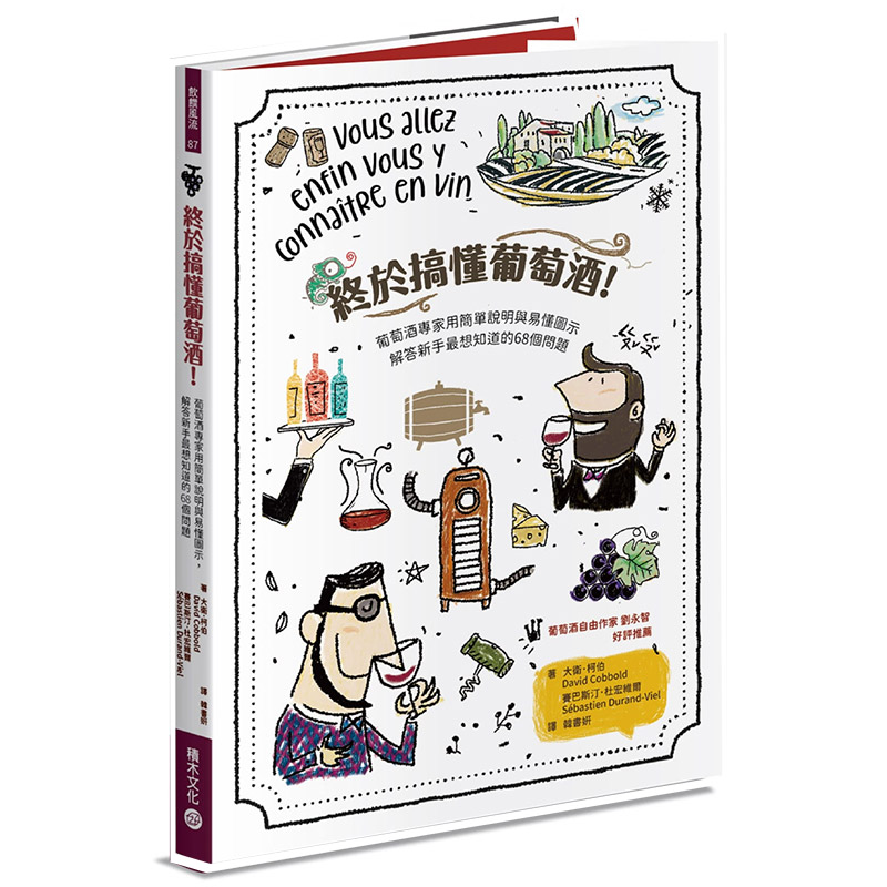 【现货】台版 终于搞懂葡萄酒 葡萄酒专家用简单说明与易懂图示葡萄酒知识介绍书籍