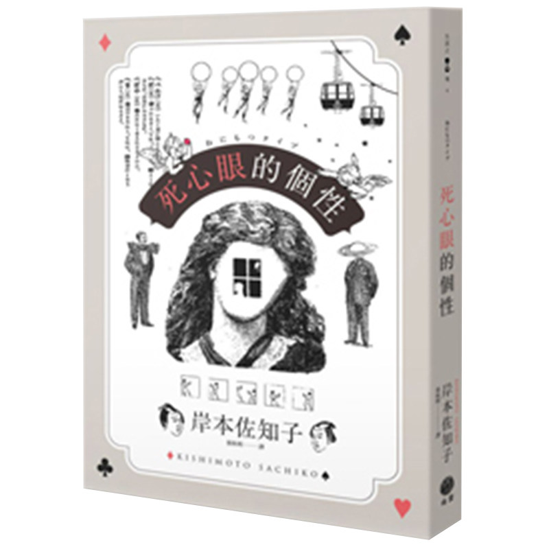 【特价现货】台版 死心眼的个性 执着向往的成功 岸本佐知子 励志成功书籍 日出出版