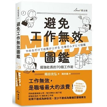 台特价版 避免工作无效图鉴 改变工作方式提高生产力职场工作术人际关系时间管理企业管理书籍