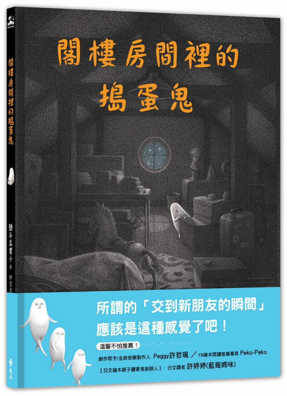 【现货】台版 阁楼房间里的捣蛋鬼 远流 盐谷真实子 课外读物讲述结交新朋友的故事少儿趣味插画绘本儿童书籍