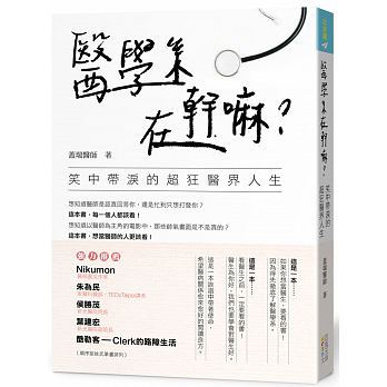 【预售】台版《医学系在干嘛笑中带泪的超狂医界人生》文学小说书籍四块玉文创