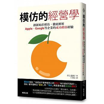 预售台版 模仿的经营学 创新始于模仿 彻底解析Apple Google等企业的成功模仿经验商业管理书籍