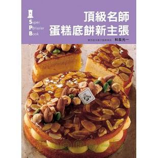 台版 名师蛋糕底饼新主张 初学者入门美食烹饪蛋糕甜点面包制作烘培教程书籍