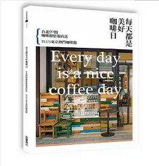 【现货】台版 每天都是美好咖啡日 台北90间咖啡馆情报直送PLUS东京热门咖啡馆生活风格书籍
