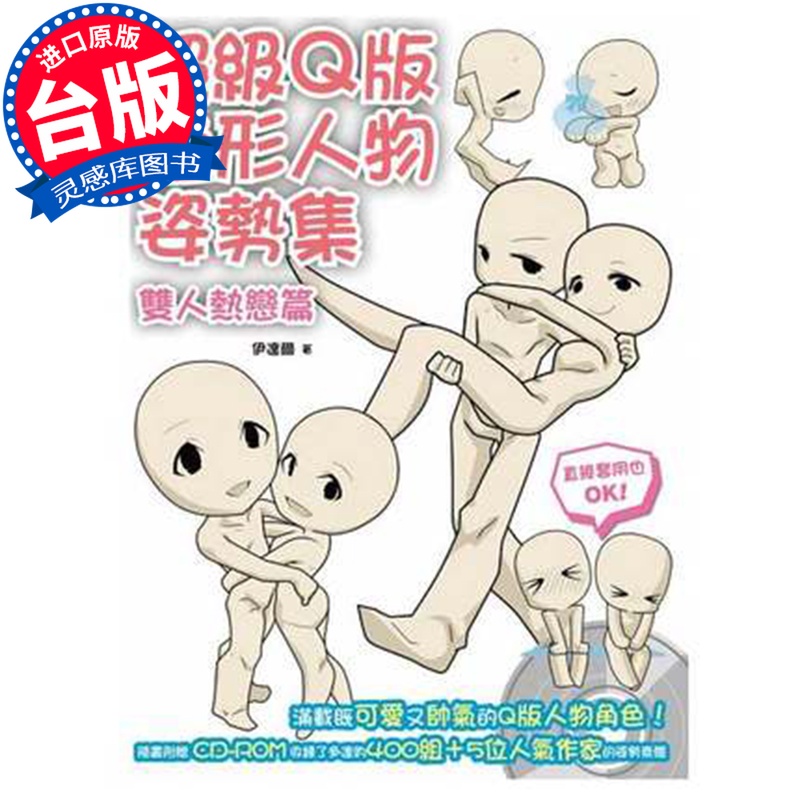 【现货】台版《超级q版造形人物姿势集 双人热恋篇》伊达尔 北星出版