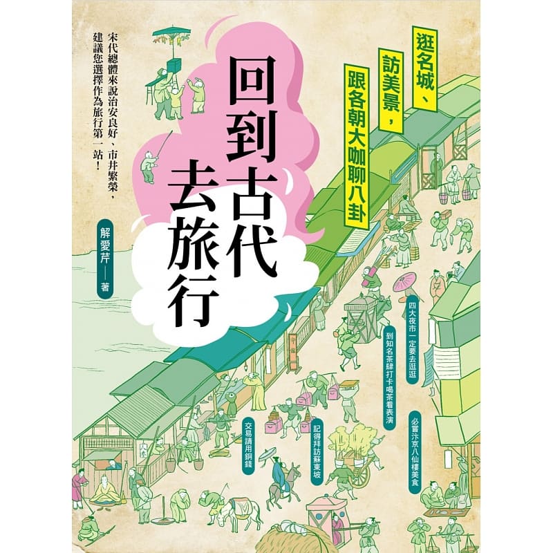 【现货】台版 回到古代去旅行 逛名城访美景跟各朝大咖聊八卦 解爱芹 历朝历代时空之旅中国史地文学小说书籍