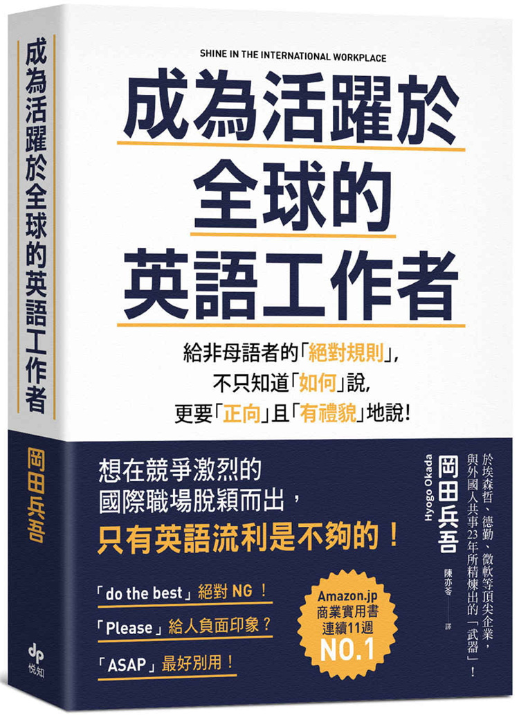 【预售】台版《成为活跃于全球的英语工作者》给非母语者的规则 不只知道如何说更要正向且 英语语言学习书籍