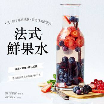 【特价现货】台版 法式鲜果水1天1瓶 越喝越瘦打造18岁代谢力 美肤瘦身排毒补充能量健康营养美味生活饮品书籍
