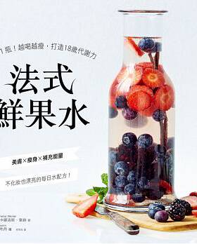 【特价现货】台版 法式鲜果水1天1瓶 越喝越瘦打造18岁代谢力 美肤瘦身排毒补充能量健康营养美味生活饮品书籍