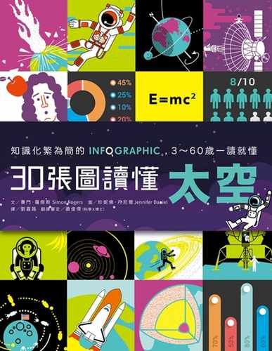 【现货】台版 《知识化繁为简的INFOGRAPHIC 30张图读懂太空》 儿童漫画读物亲子启蒙智力开发文化学习儿童书籍亲子天下