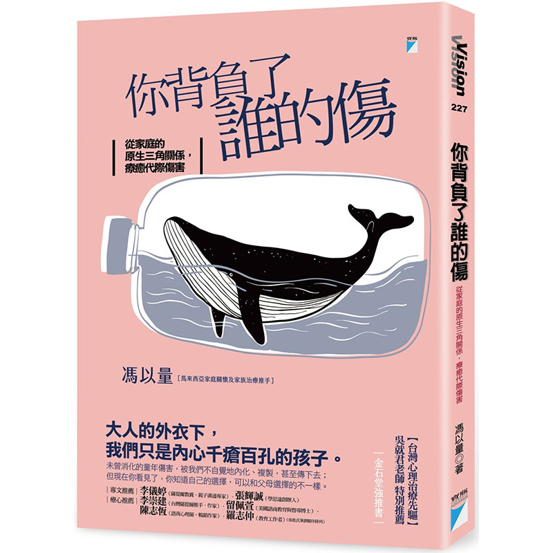 【特价现货】台版 你背负了谁的伤 从家庭的原生三角关系疗愈代际伤害 宝瓶文化 冯以量 家庭两性关系疗愈心理励志书籍