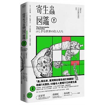 【特价现货】台版 寄生虫图鉴（双色增订典藏版）扁形线形节肢6大类别50种寄生虫习性历史分布地区相关趣闻自然科普书籍
