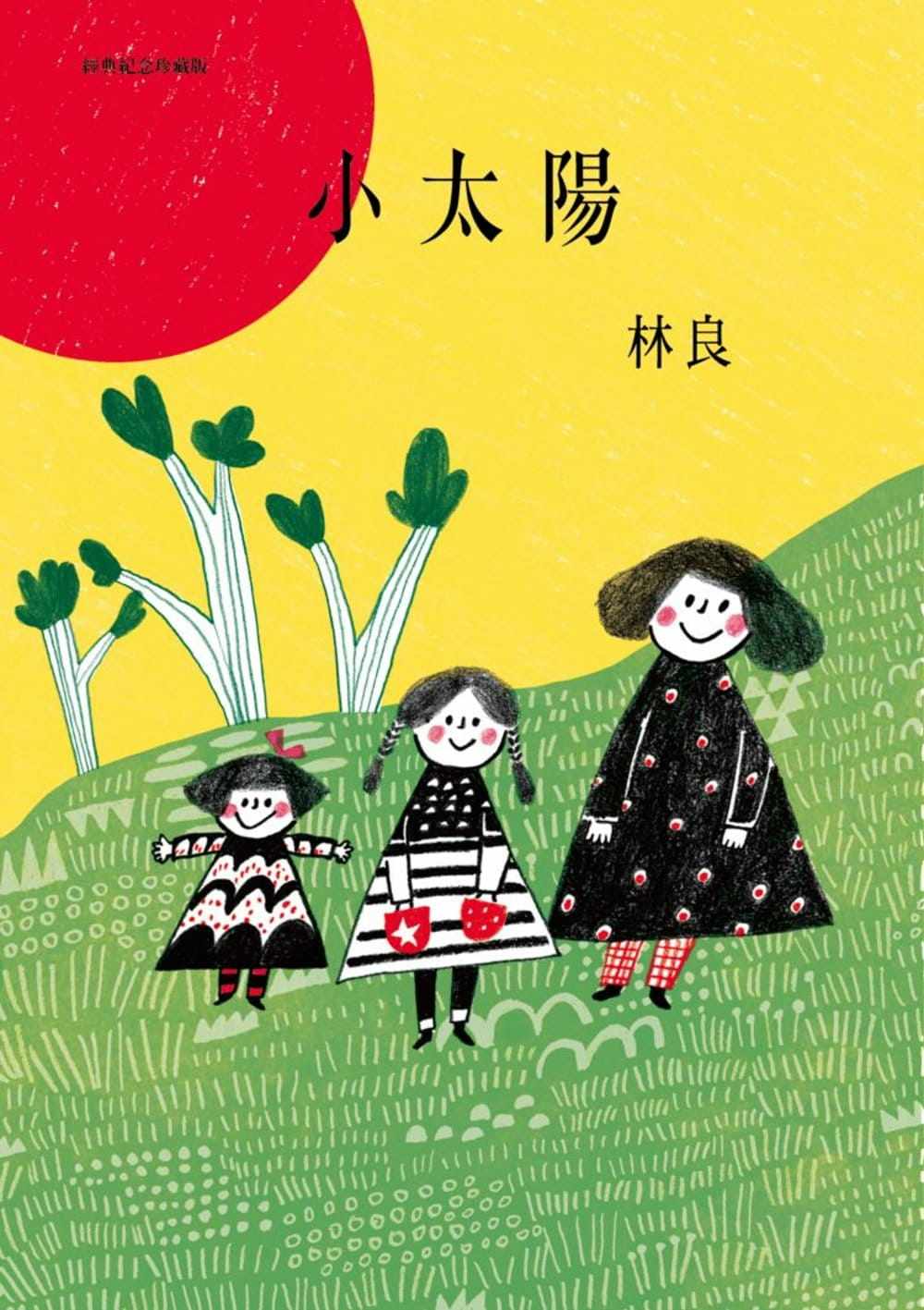 台版 小太阳(经典纪念珍藏版 附cd)儿童文学经典童书插画绘本书籍