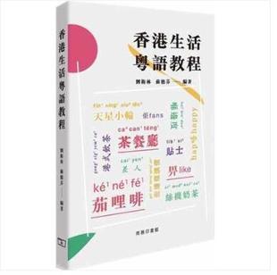 台版 让初学者在短时间内掌握准确发音及日常用语广东话粤语中文方言语言学习书籍 香港生活粤语教程