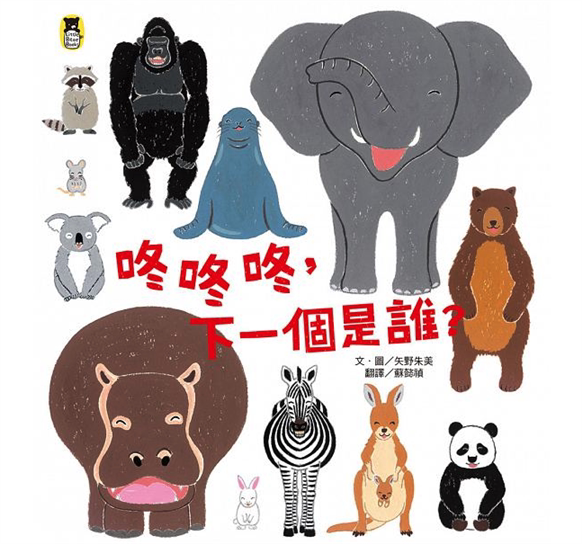 【现货】台版 咚咚咚 下一个是谁 结合动物认知排列游戏大小概念培养