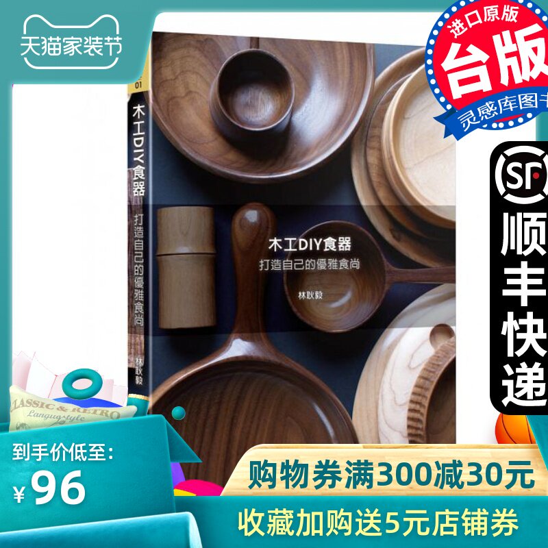 【现货】台版 木工DIY食器 打造自己的优雅食尚 手工类书籍 教育之友文化