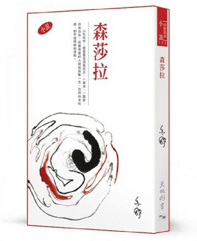 现货台版 森莎拉 我的前半生作者的作品文学小说书籍