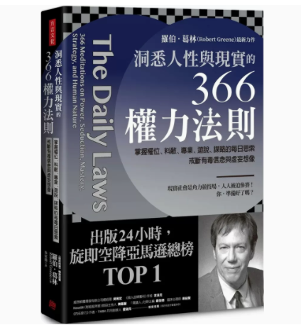 预订台版洞悉人性与现实的366权力法则方言文化罗伯葛林掌握权位料敌专业游说谋略的每日思索企业管理书籍