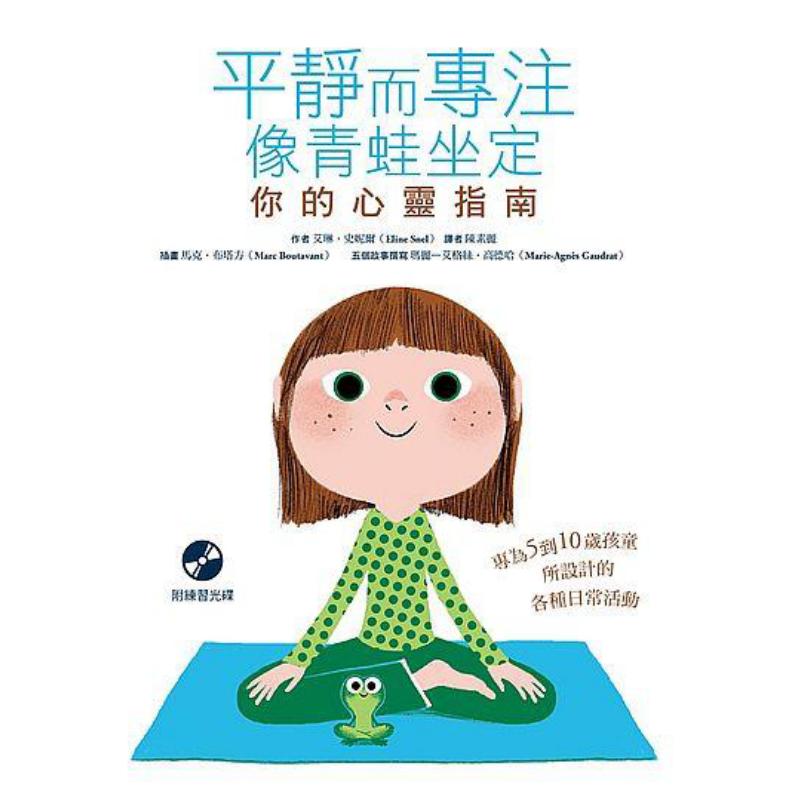 【预售】台版 平静而专注 像青蛙坐定 你的心灵指南儿童励志书籍