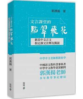 台版 文言课堂的点翠飞花 新高中文言文课文注释及简说 古代汉语中国语言文学书籍
