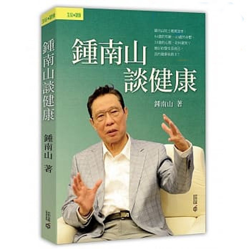 台版 钟南山谈健康 基础保健知识健康读本合理膳食运动防护预防疾病
