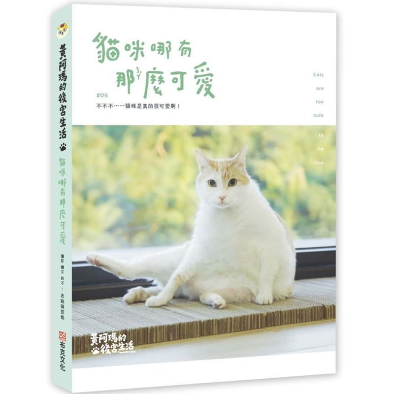 【现货】台版 黄阿玛的后宫生活 猫咪哪有那么可爱(内附后宫猫咪贴纸一张 随机出货) 猫咪图鉴饲养攻略驯养教程宠物书籍