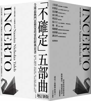 【预售】台版 黑天鹅效应作者塔雷伯经典套书不确定五部曲增订新版 哲学概论人文史地经济观念趋势商业理财书籍