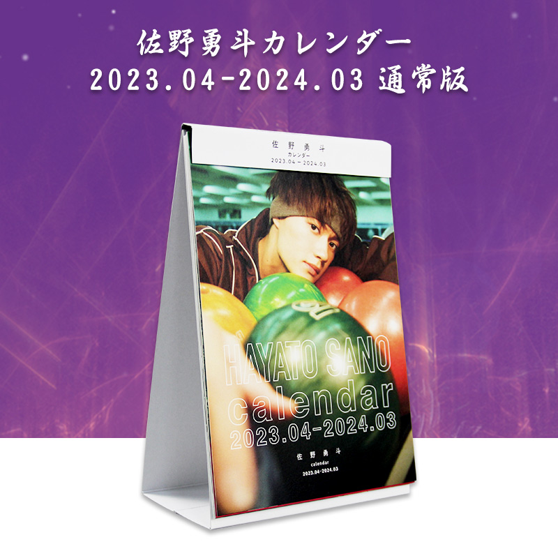 佐野勇斗カレンダー2023.04-202