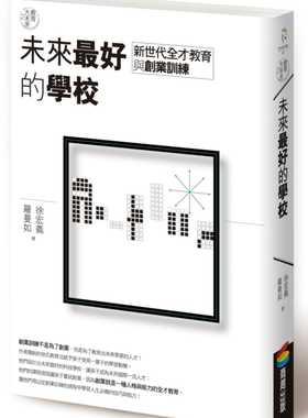 【现货】台版《教育大未来2 未来好的学校 新世代全才教育与创业训练》数位科技学习方式社会科学书籍商周出版