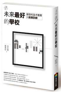 【现货】台版《教育大未来2 未来好的学校 新世代全才教育与创业训练》数位科技学习方式社会科学书籍商周出版