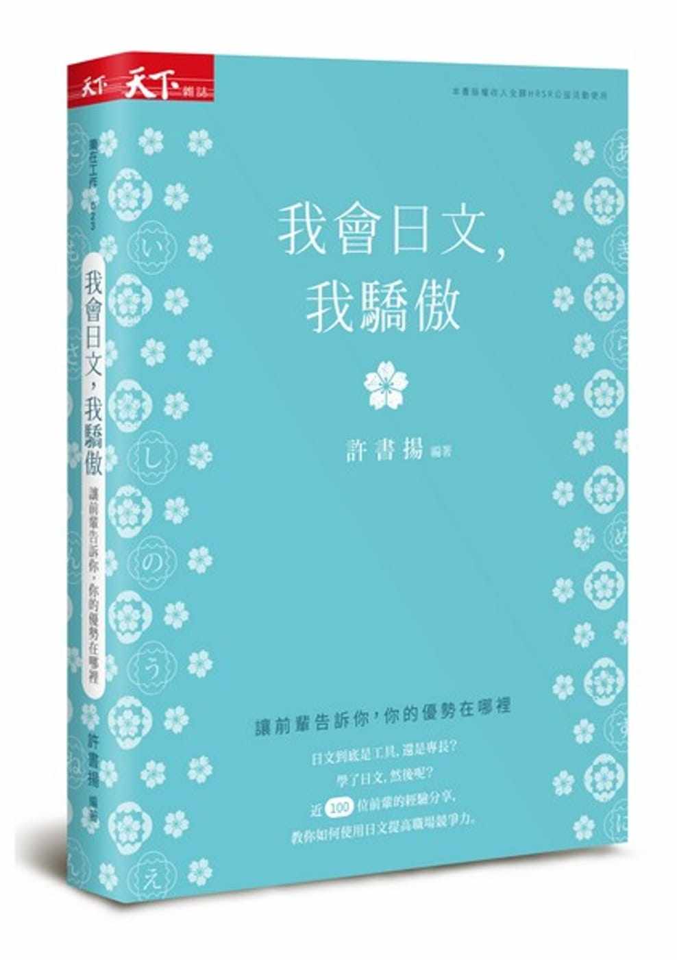 【现货】台版 我会日文 我骄傲 让前辈告诉你你的优势在哪里职场就业励志成功书籍