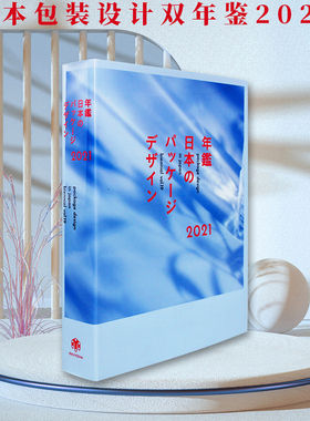 【现货】原版 日本包装设计双年鉴2021 Package Design in Japan Biennial Vol19 2021 日英双语食品家居用品包装平面设计书籍