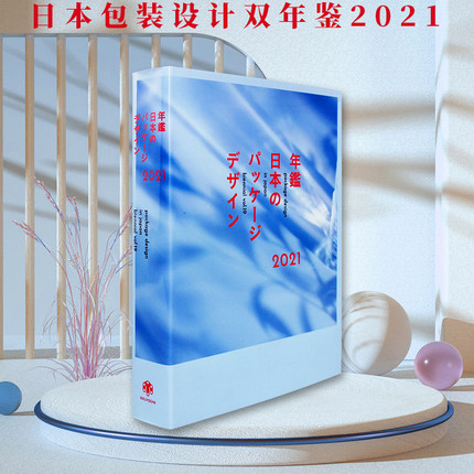 【现货】原版 日本包装设计双年鉴2021 Package Design in Japan Biennial Vol19 2021 日英双语食品家居用品包装平面设计书籍