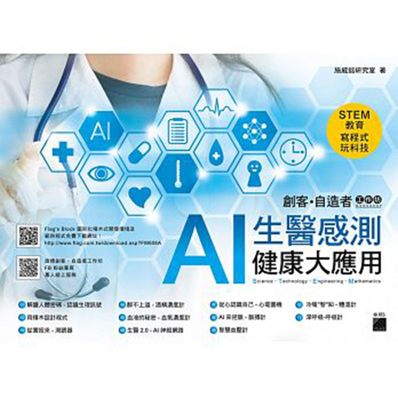 【特价现货】台版 AI 生医感测健康大应用 呼吸 心跳 血压等各种生理讯号大解密 健康医学类书籍 旗标