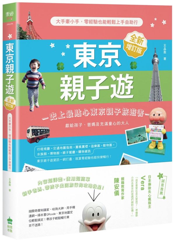 现货台特价版 东京亲子游 大手牵小手 零经验也能轻松上手自助行[全新增订版]探索渴望的知识百科儿童启蒙书籍 创意市集