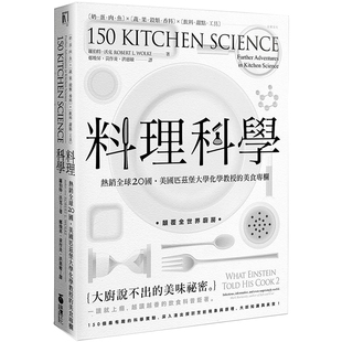 预售 菜肴 料理科学 大厨说不出 烹饪现象与原理用科学解释制作美味 台版 美味祕密150个有趣 美食食谱菜谱餐饮生活类书籍