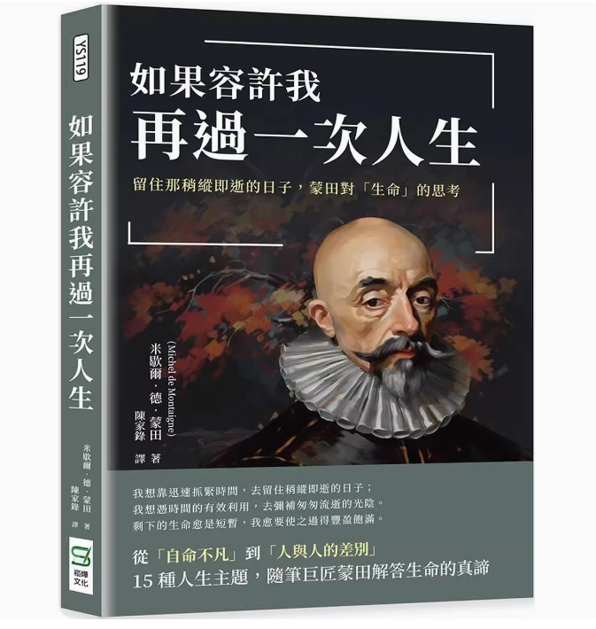 【预售】台版 如果容许我再过一次人生 崧烨文化 米歇尔 德 蒙田 留住那稍纵即逝的日子蒙田对生命的思考生活哲学心理励志书籍 书籍/杂志/报纸 文学小说类原版书 原图主图