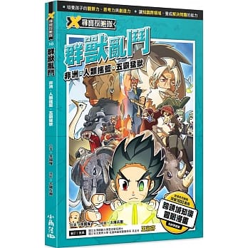 台版 X寻宝探险队10群兽乱斗非洲人类摇篮五霸猛兽知识学习漫画科普百科科幻奇幻故事儿童文学书籍