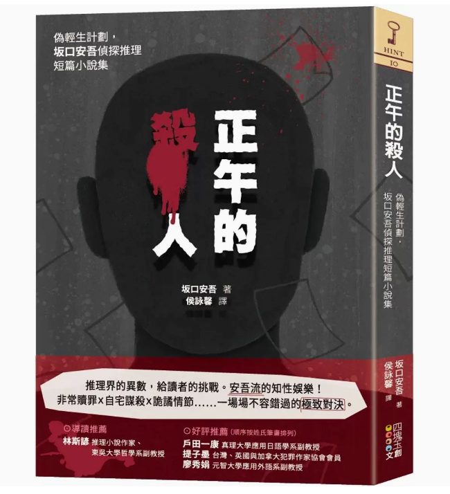 【现货】台版 正午的杀人 四块玉文创 伪轻生计划坂口安吾侦探推理短篇小说集悬疑推理小说书籍