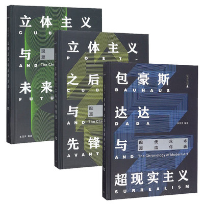 【预售】现代艺术源流年表 包豪斯达达与超现实主义+立体主义之后与先锋派+立体主义与未来主义 3本一套艺术设计理论书籍